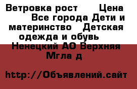 Ветровка рост 86 › Цена ­ 500 - Все города Дети и материнство » Детская одежда и обувь   . Ненецкий АО,Верхняя Мгла д.